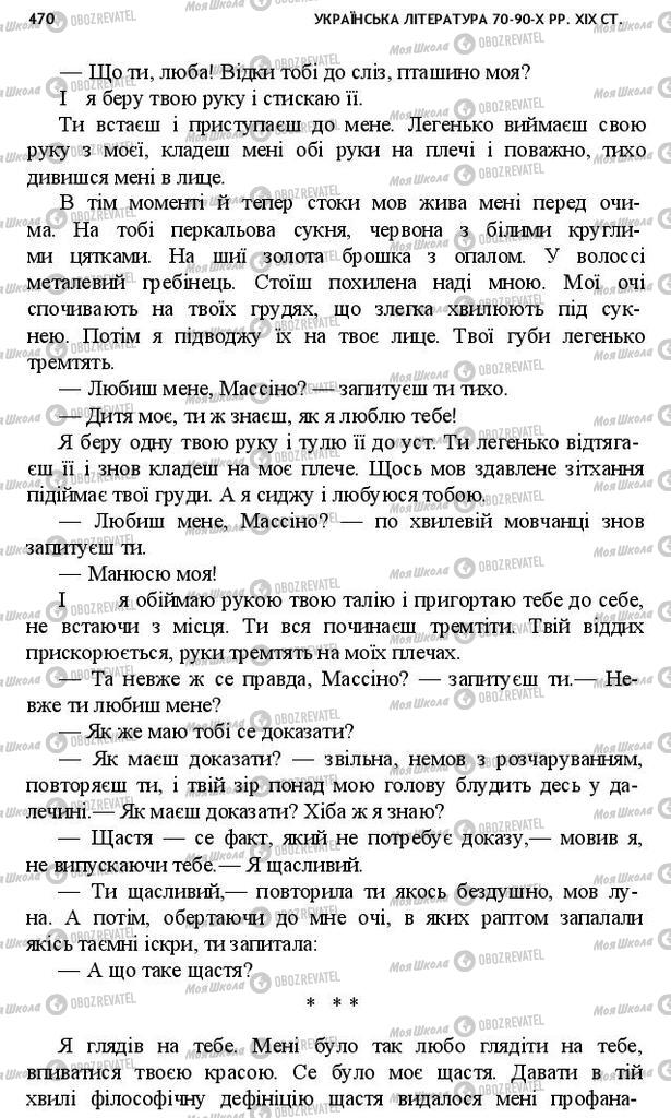 Підручники Українська література 10 клас сторінка 470