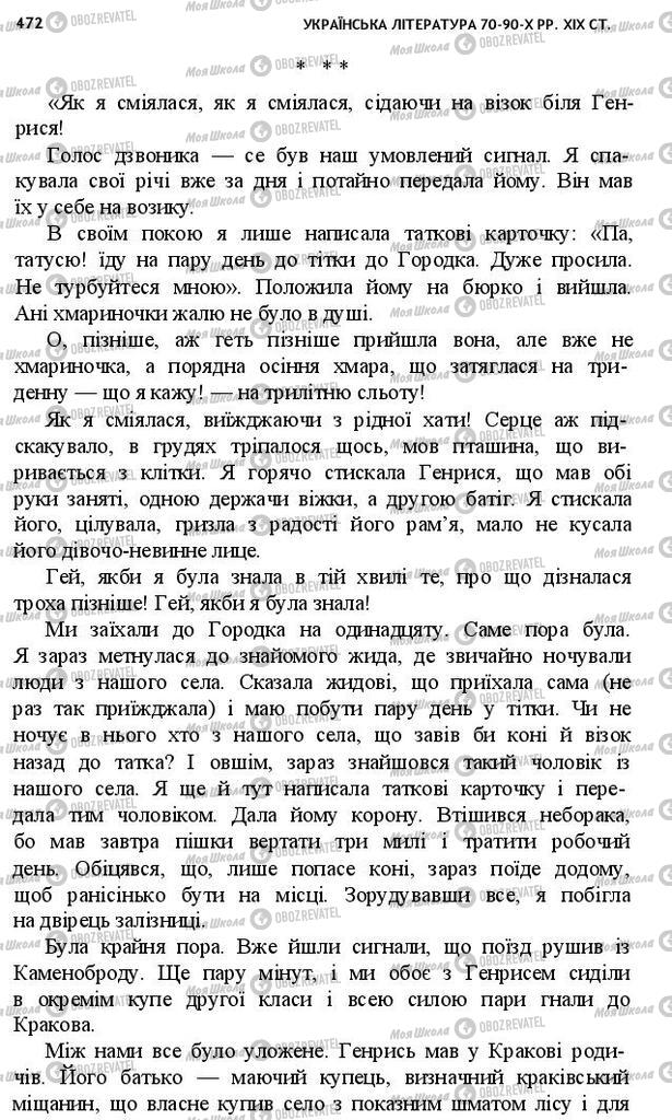 Учебники Укр лит 10 класс страница 472
