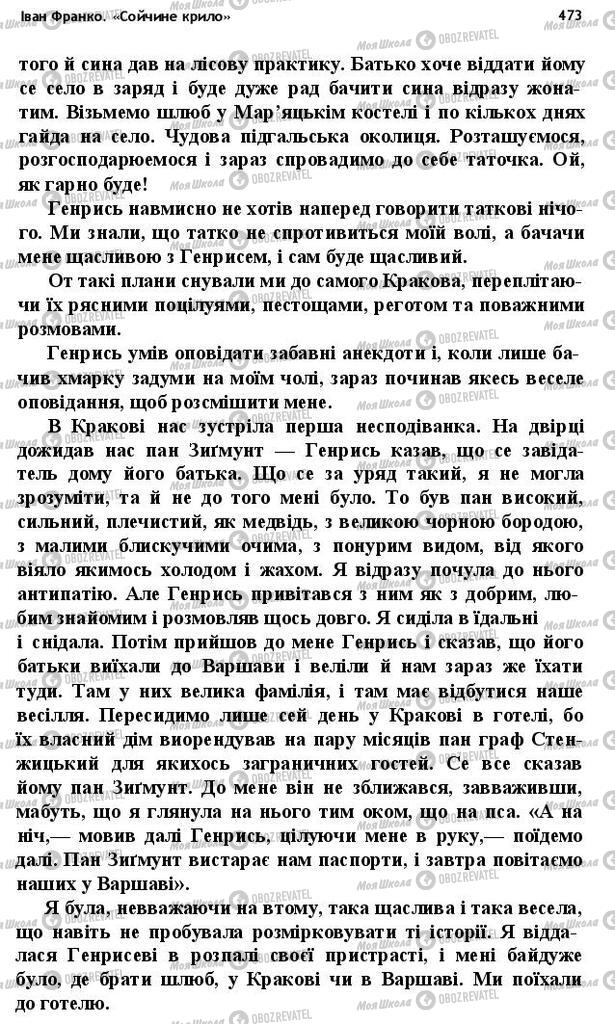 Підручники Українська література 10 клас сторінка 473