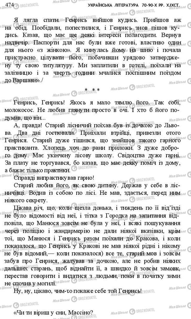 Підручники Українська література 10 клас сторінка 474