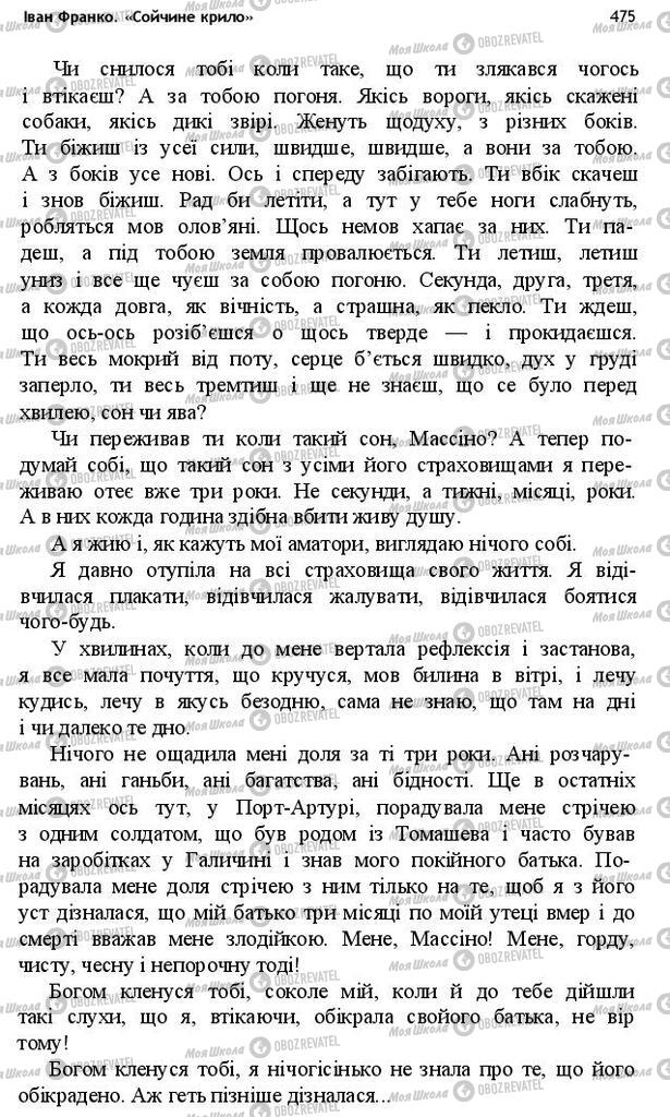 Підручники Українська література 10 клас сторінка 475