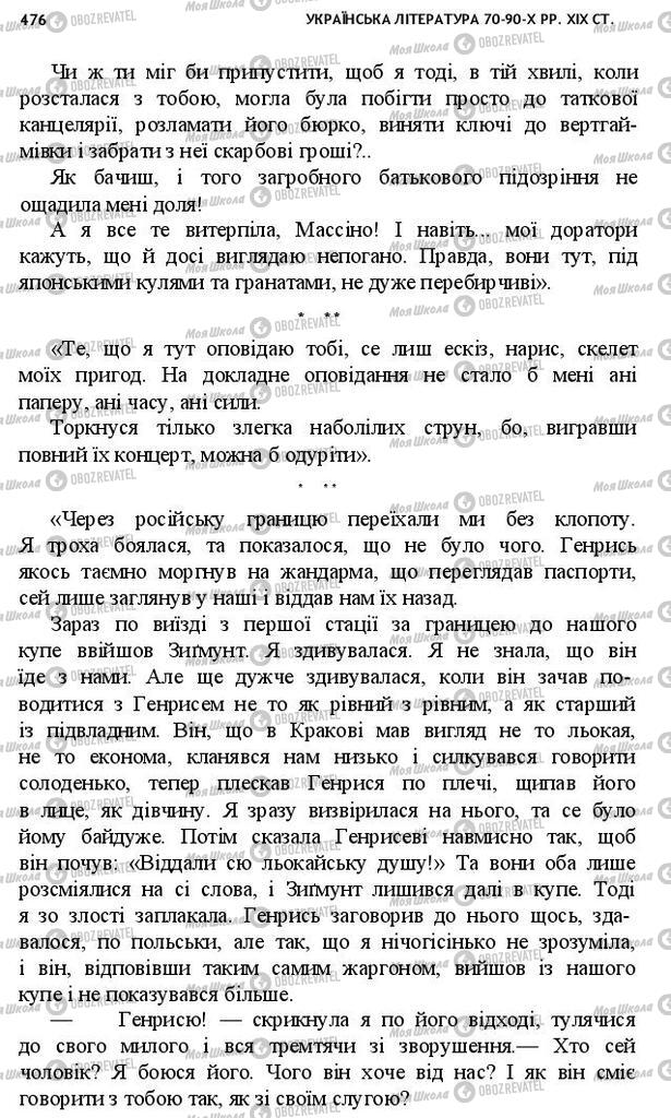Підручники Українська література 10 клас сторінка 476