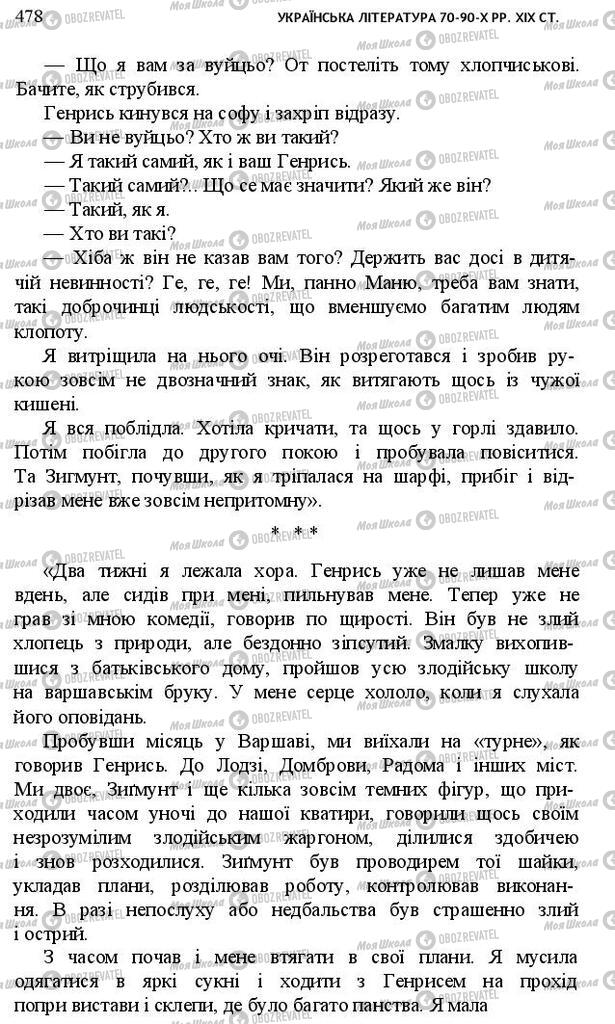 Підручники Українська література 10 клас сторінка 478