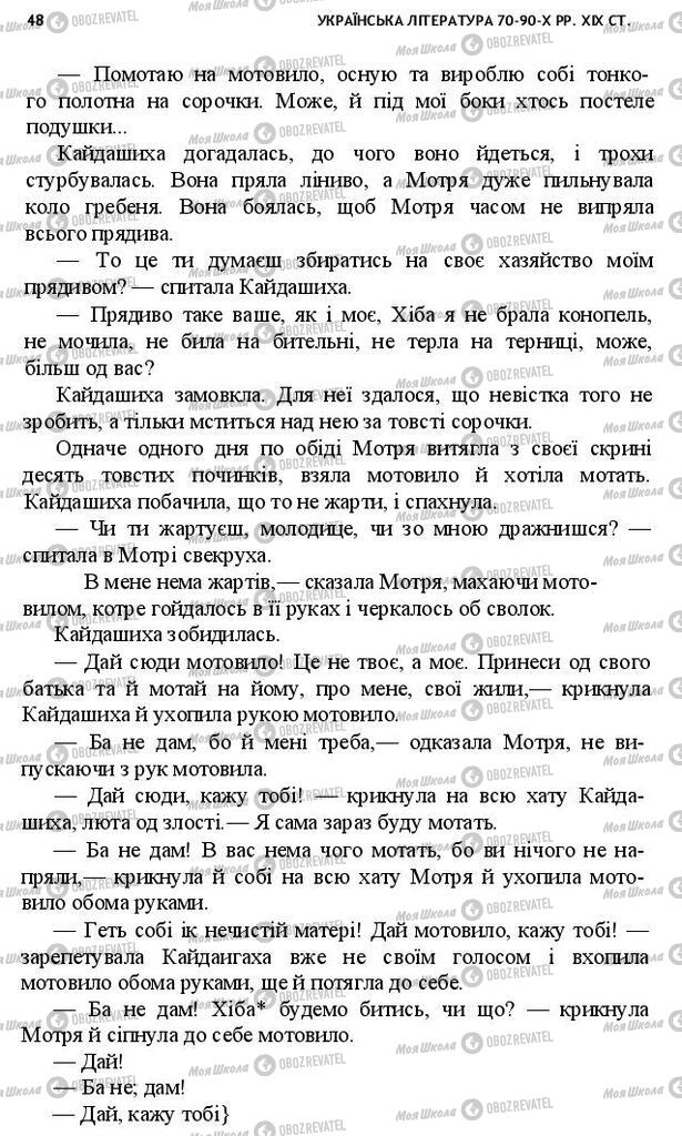 Учебники Укр лит 10 класс страница 48