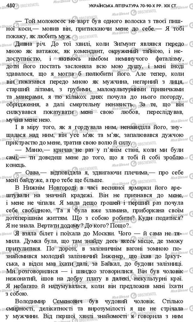 Підручники Українська література 10 клас сторінка 480