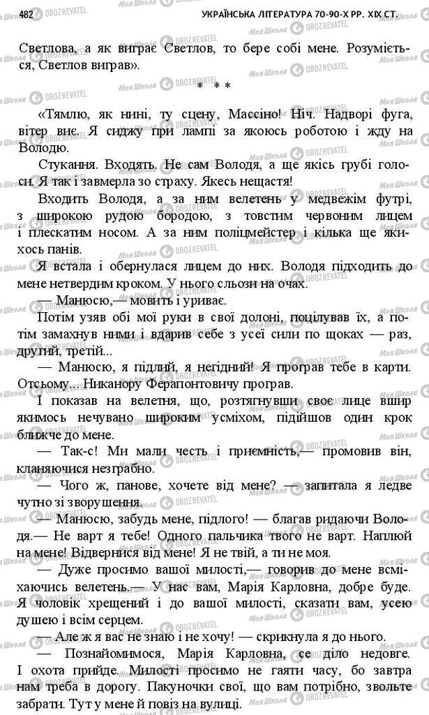 Підручники Українська література 10 клас сторінка 482