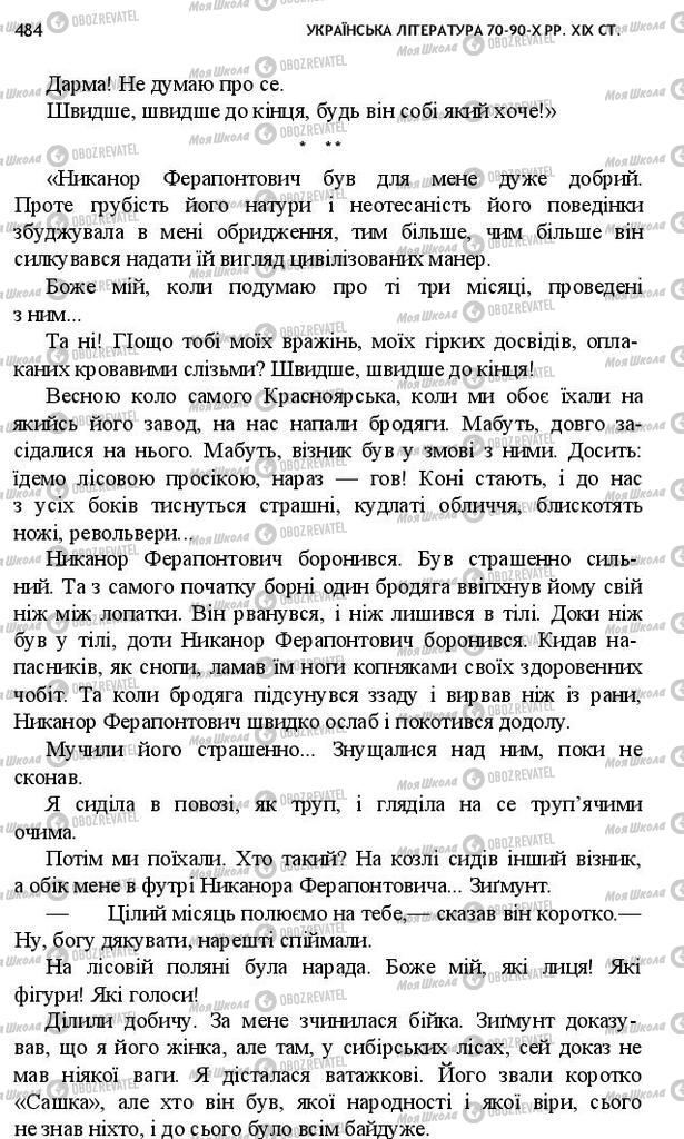 Підручники Українська література 10 клас сторінка 484