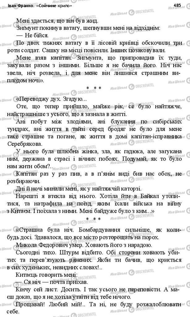 Учебники Укр лит 10 класс страница 485