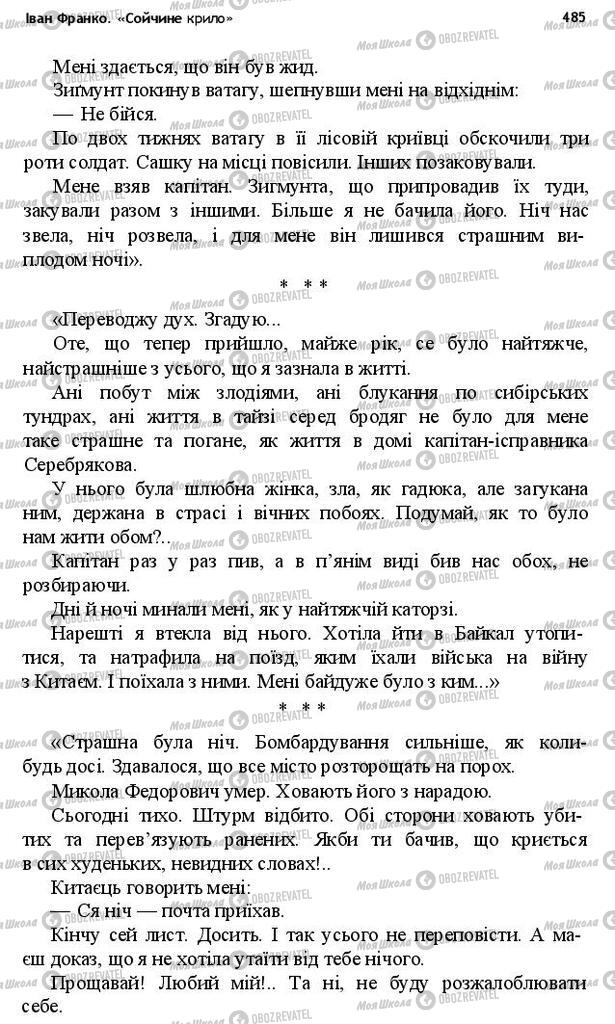 Підручники Українська література 10 клас сторінка 485