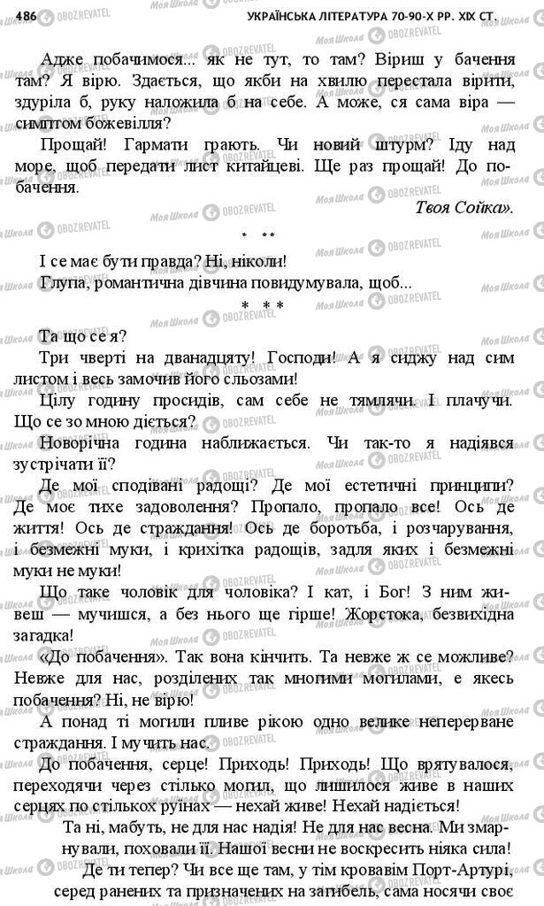 Підручники Українська література 10 клас сторінка 486