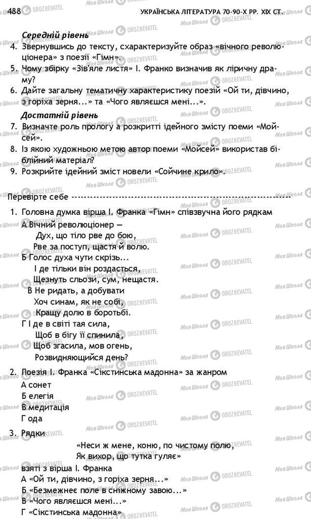 Підручники Українська література 10 клас сторінка 488