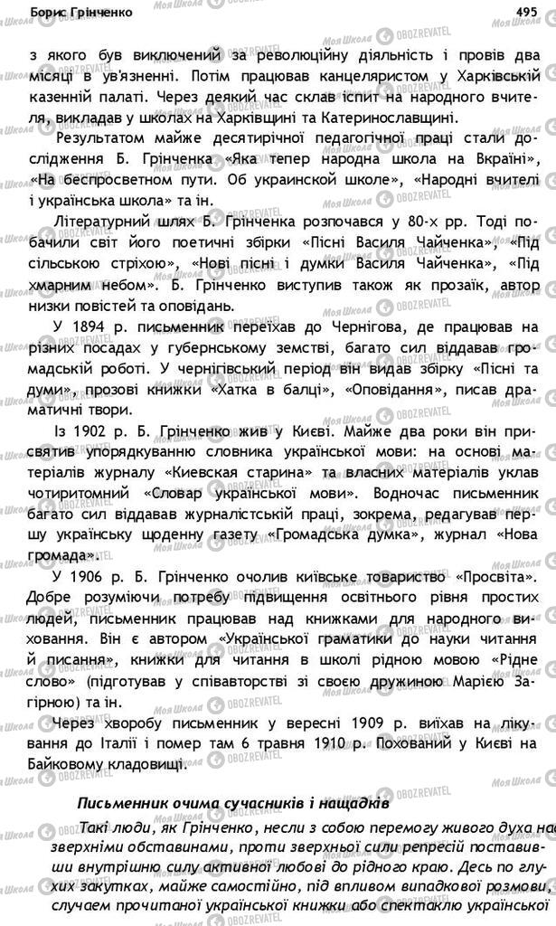 Підручники Українська література 10 клас сторінка 495