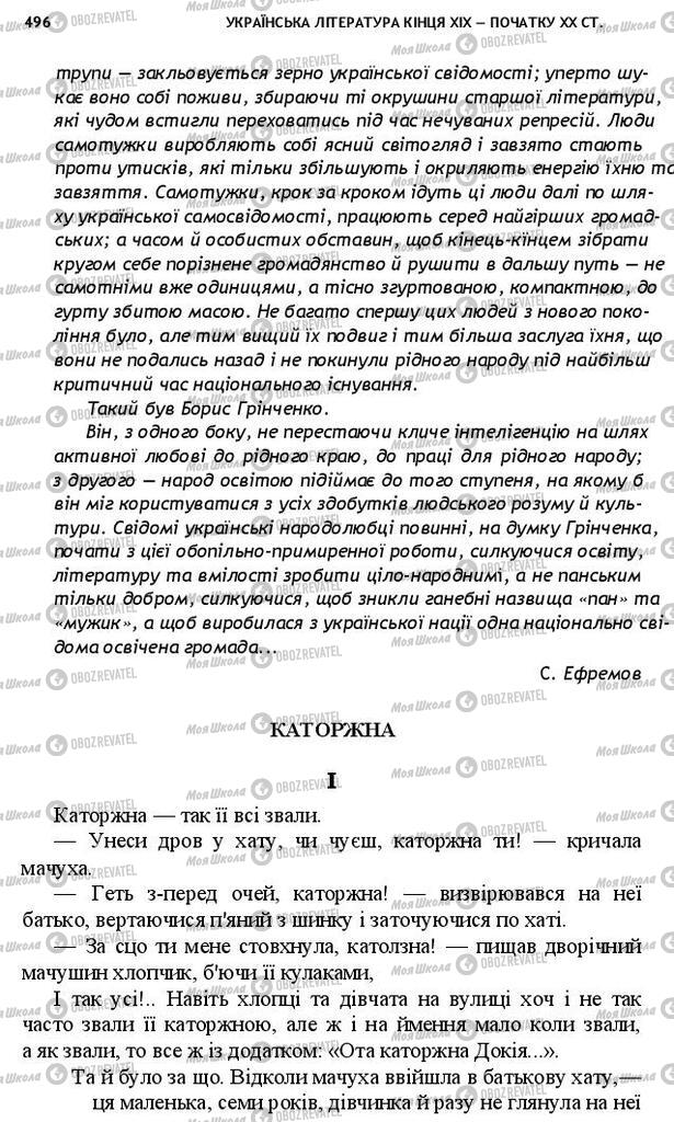 Підручники Українська література 10 клас сторінка 496