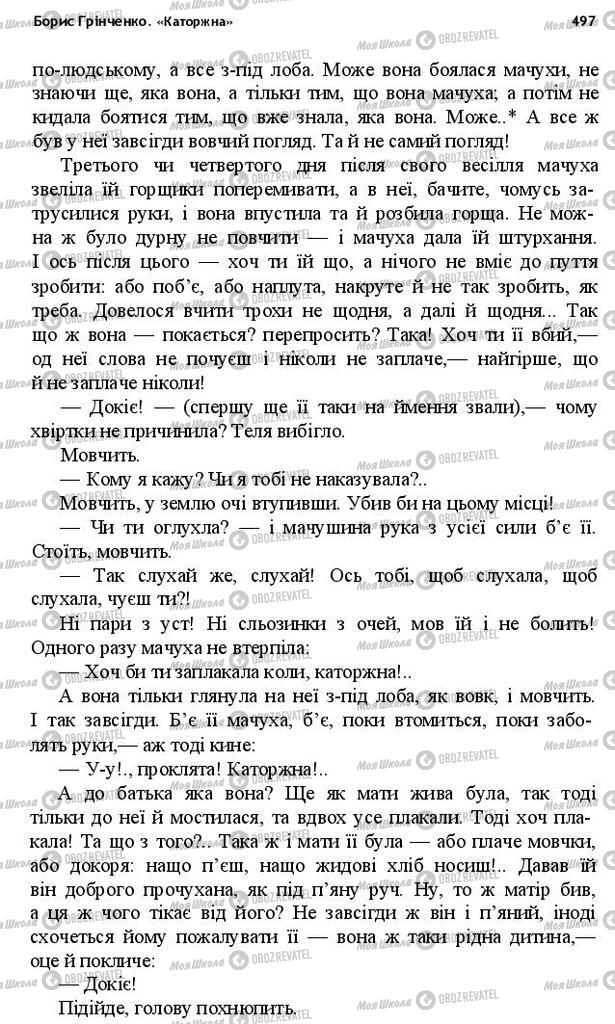 Учебники Укр лит 10 класс страница 497