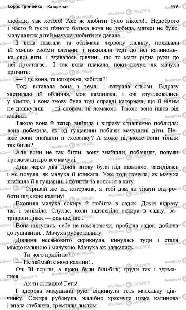 Підручники Українська література 10 клас сторінка 499