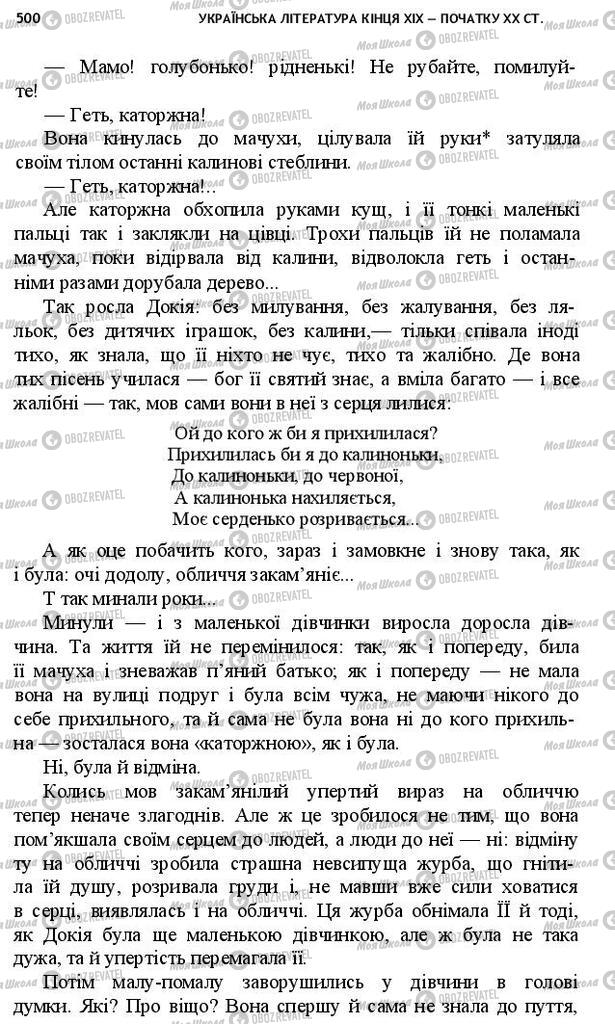 Підручники Українська література 10 клас сторінка 500