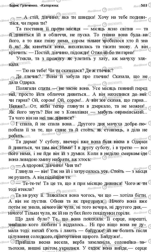 Підручники Українська література 10 клас сторінка 503