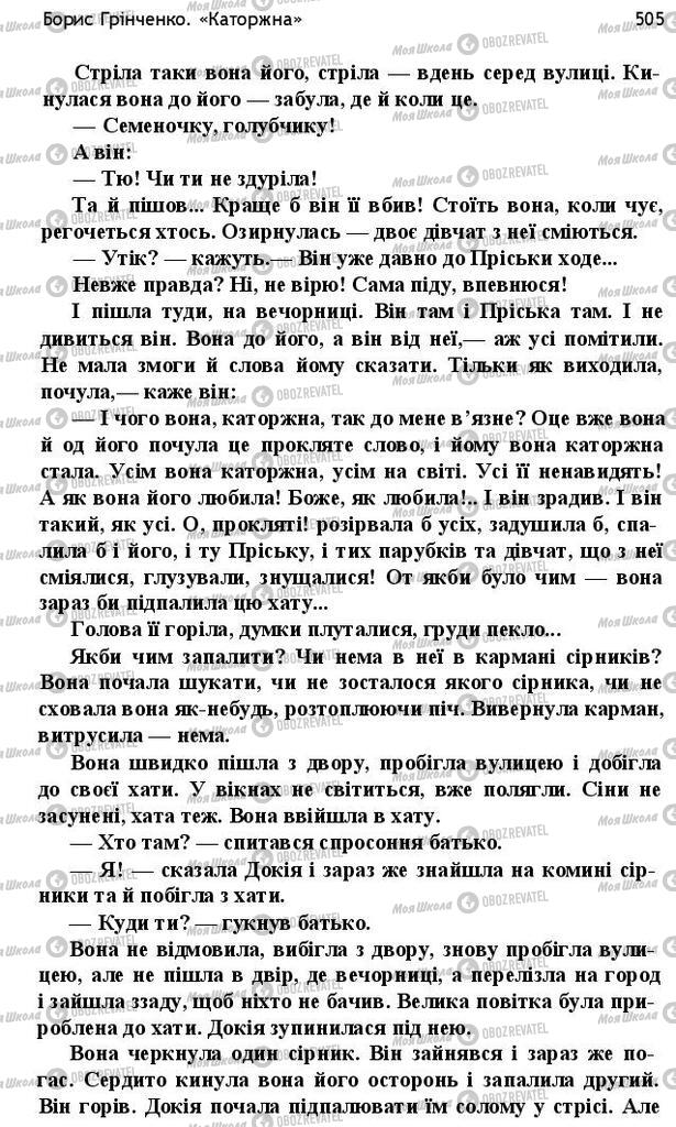 Підручники Українська література 10 клас сторінка 505