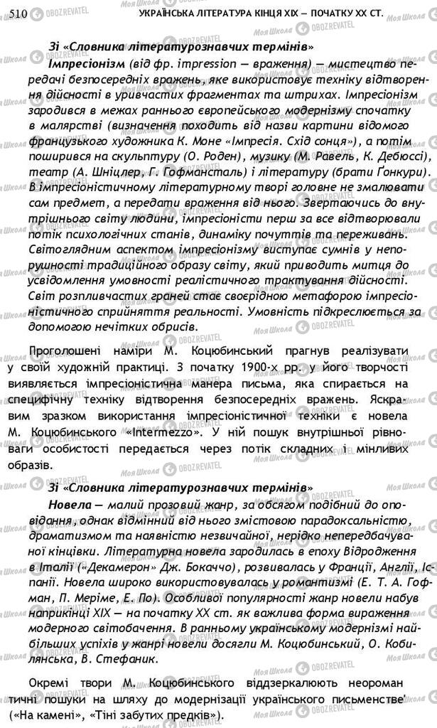 Підручники Українська література 10 клас сторінка 510