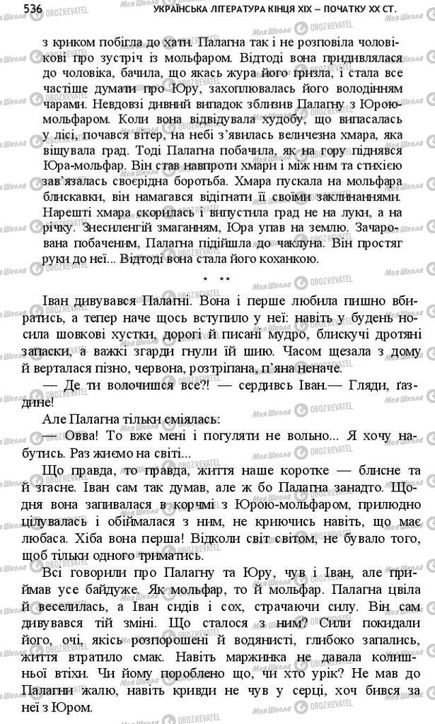 Підручники Українська література 10 клас сторінка 536