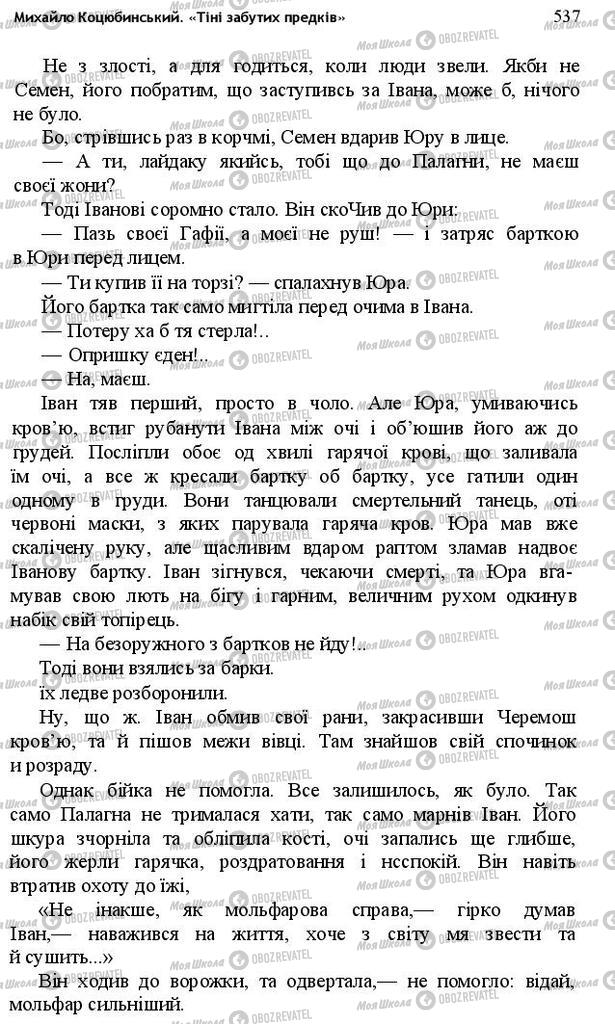 Підручники Українська література 10 клас сторінка 537