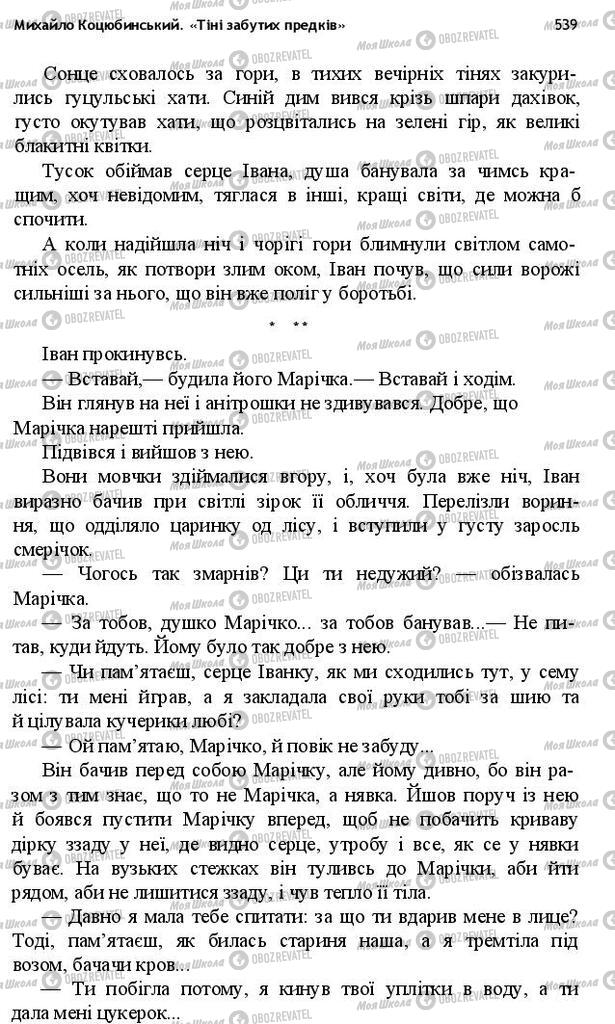 Підручники Українська література 10 клас сторінка 539