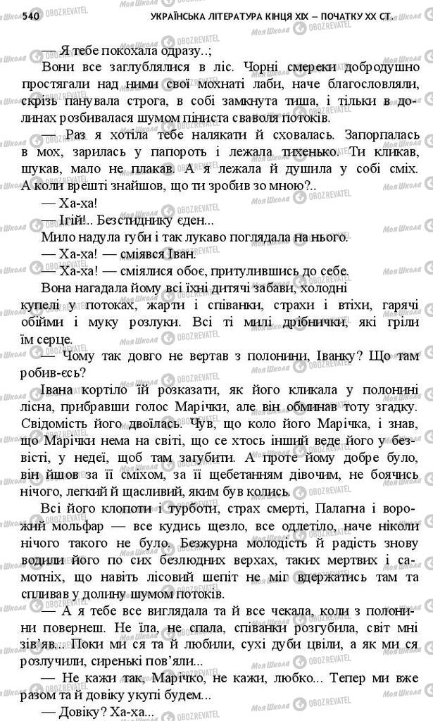 Підручники Українська література 10 клас сторінка 540