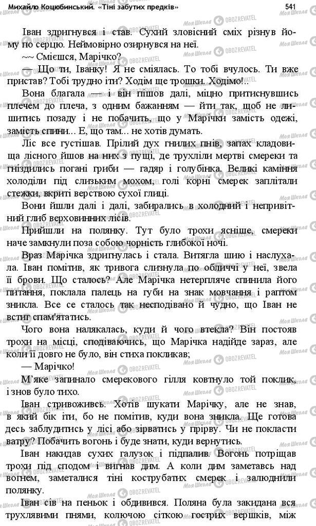 Підручники Українська література 10 клас сторінка 541