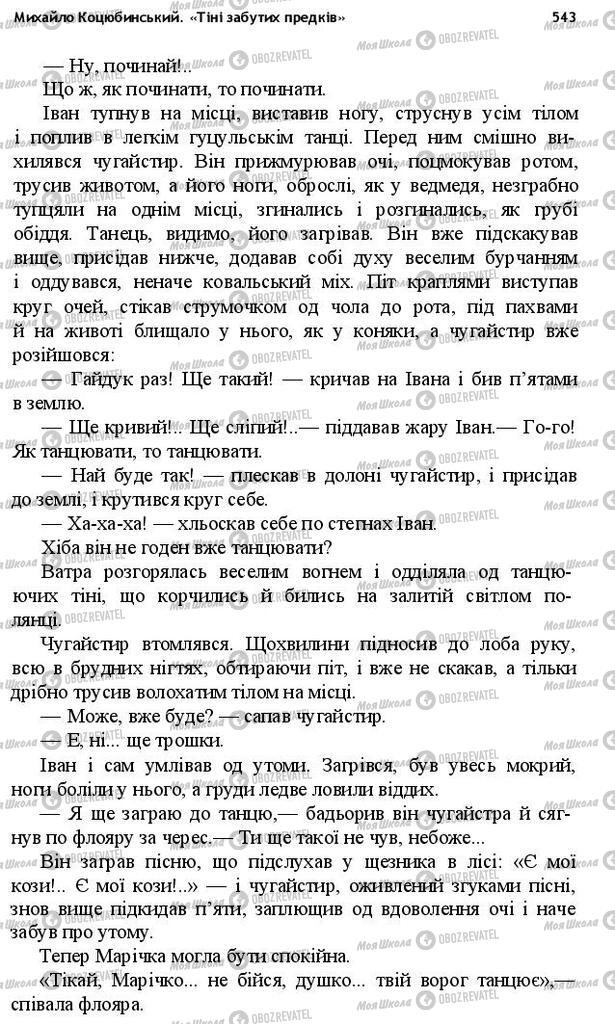 Підручники Українська література 10 клас сторінка 543