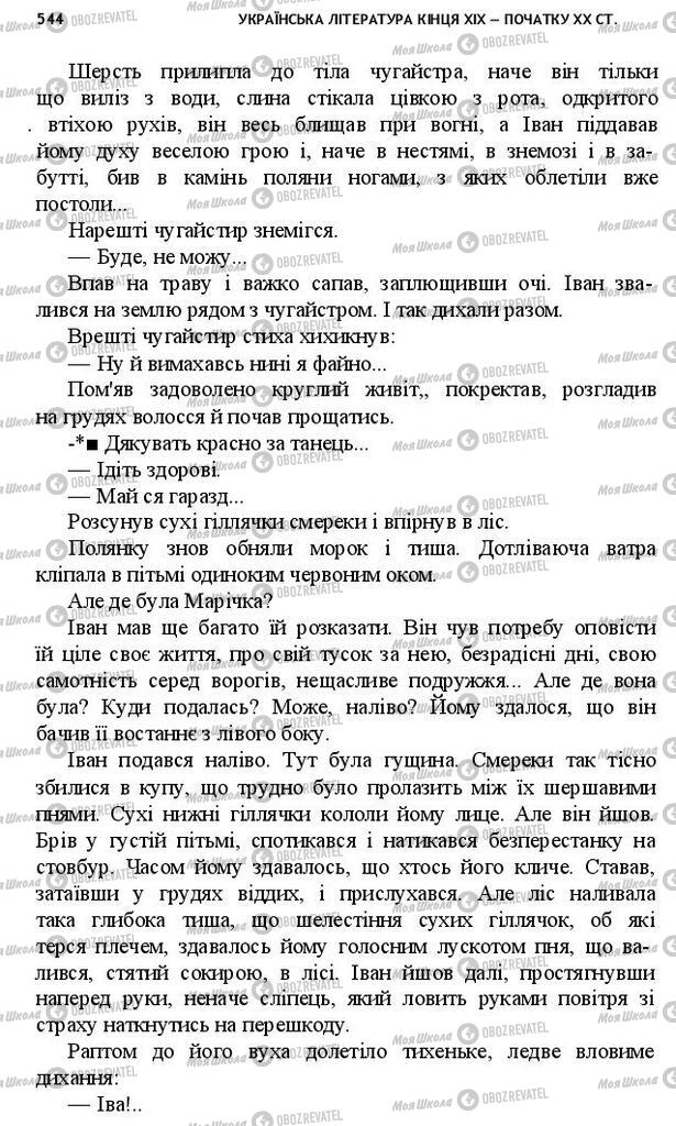 Учебники Укр лит 10 класс страница 544