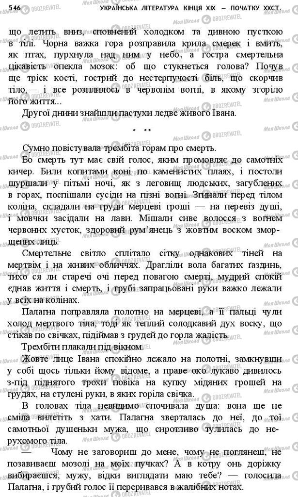 Підручники Українська література 10 клас сторінка 546