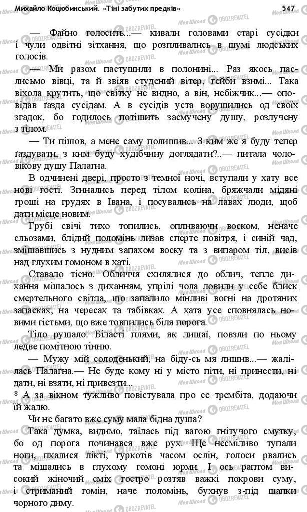 Учебники Укр лит 10 класс страница 547