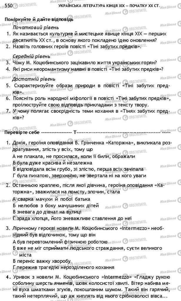 Підручники Українська література 10 клас сторінка 550