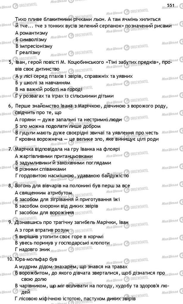 Підручники Українська література 10 клас сторінка 551