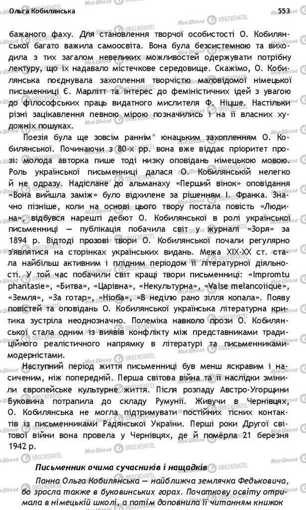 Підручники Українська література 10 клас сторінка 553
