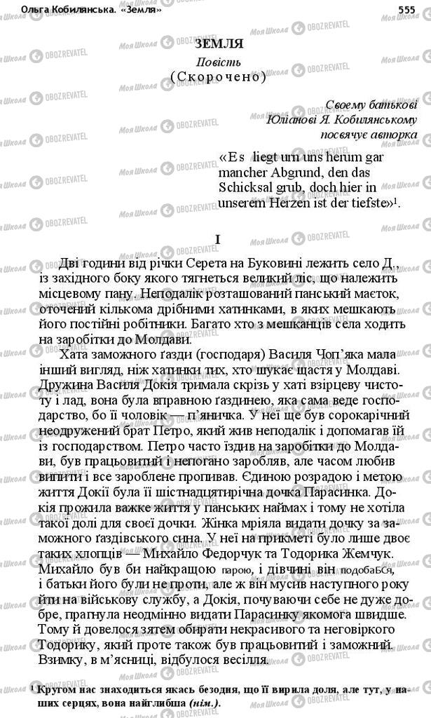 Підручники Українська література 10 клас сторінка 555