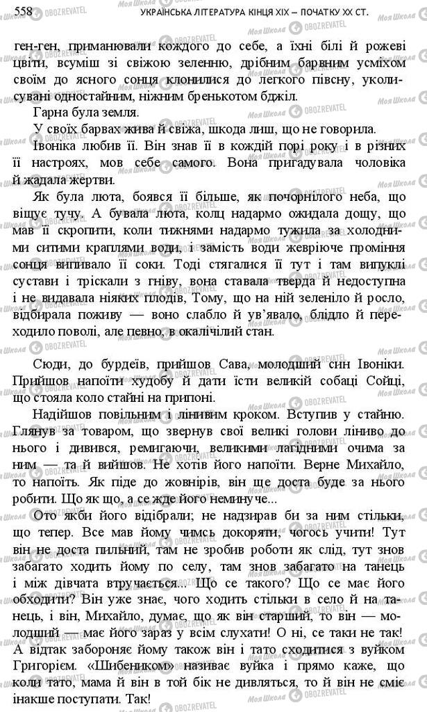Підручники Українська література 10 клас сторінка 558