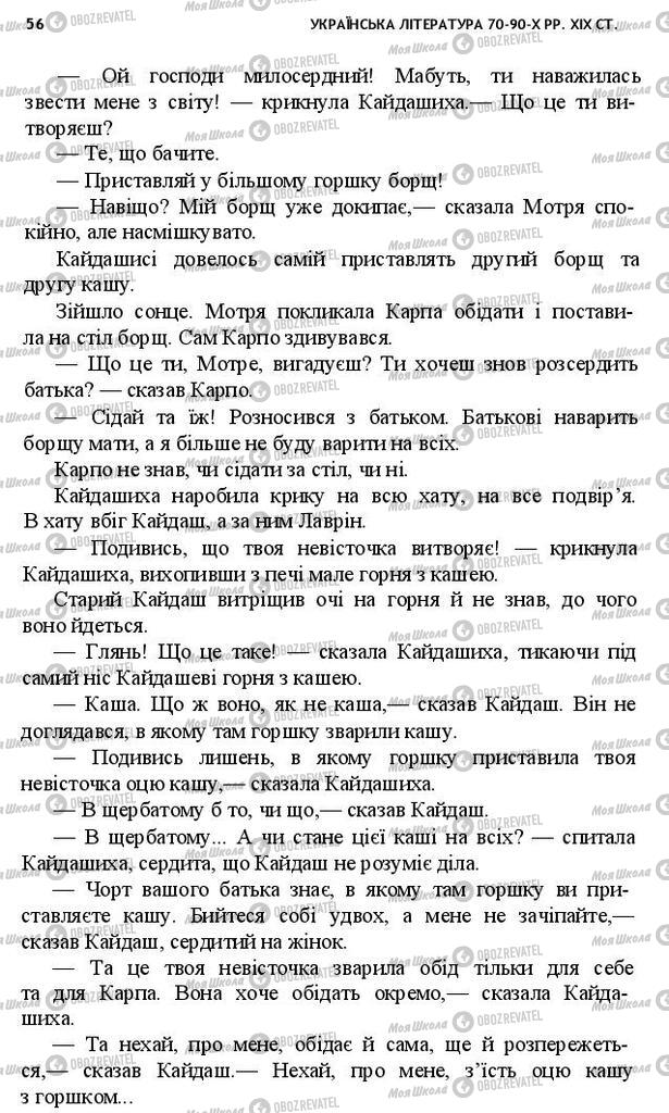 Учебники Укр лит 10 класс страница 56