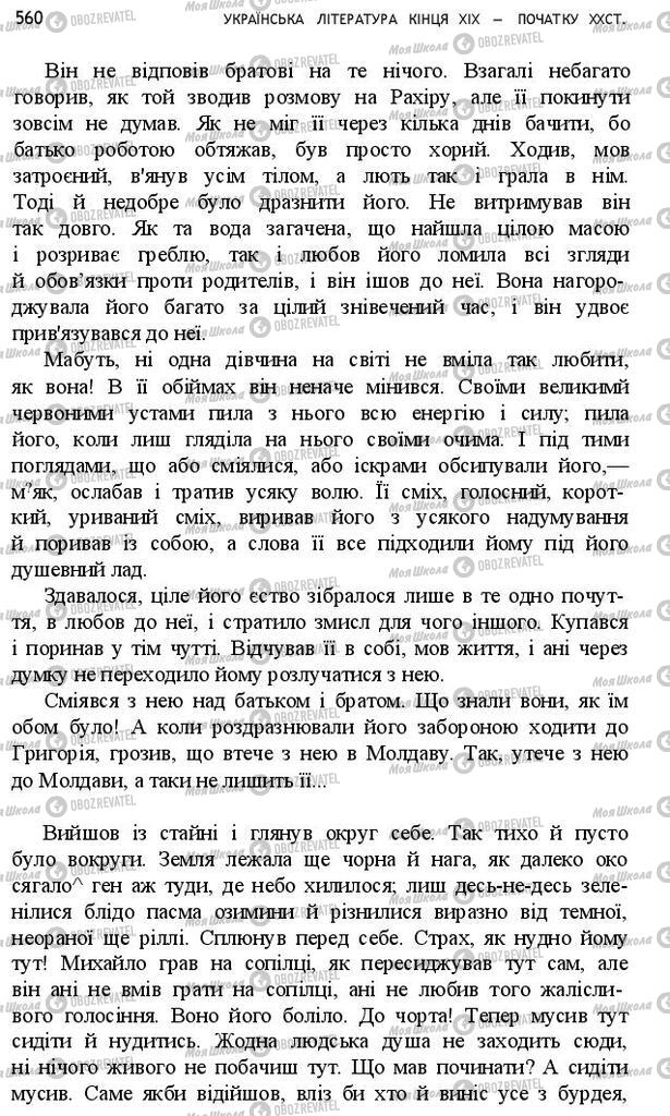 Підручники Українська література 10 клас сторінка 560