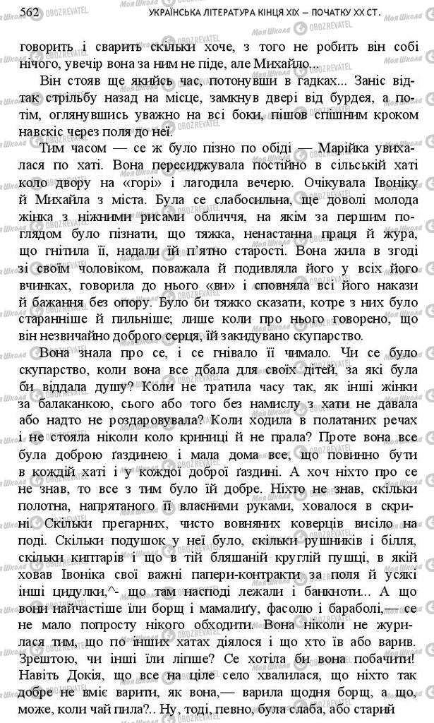 Підручники Українська література 10 клас сторінка 562