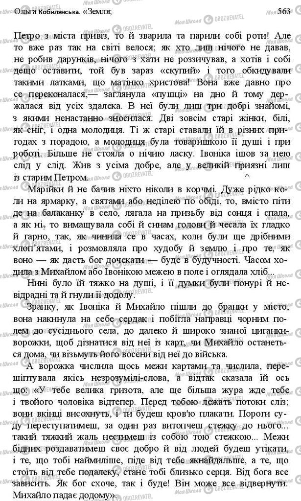 Підручники Українська література 10 клас сторінка 563