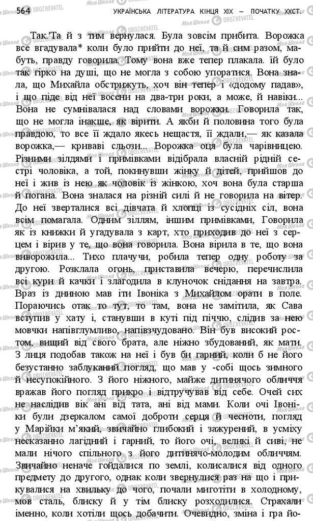 Підручники Українська література 10 клас сторінка 564
