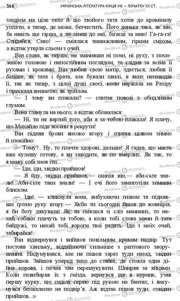 Підручники Українська література 10 клас сторінка 566