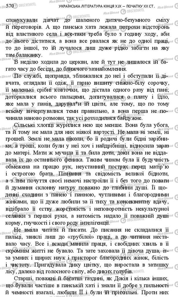 Підручники Українська література 10 клас сторінка 570