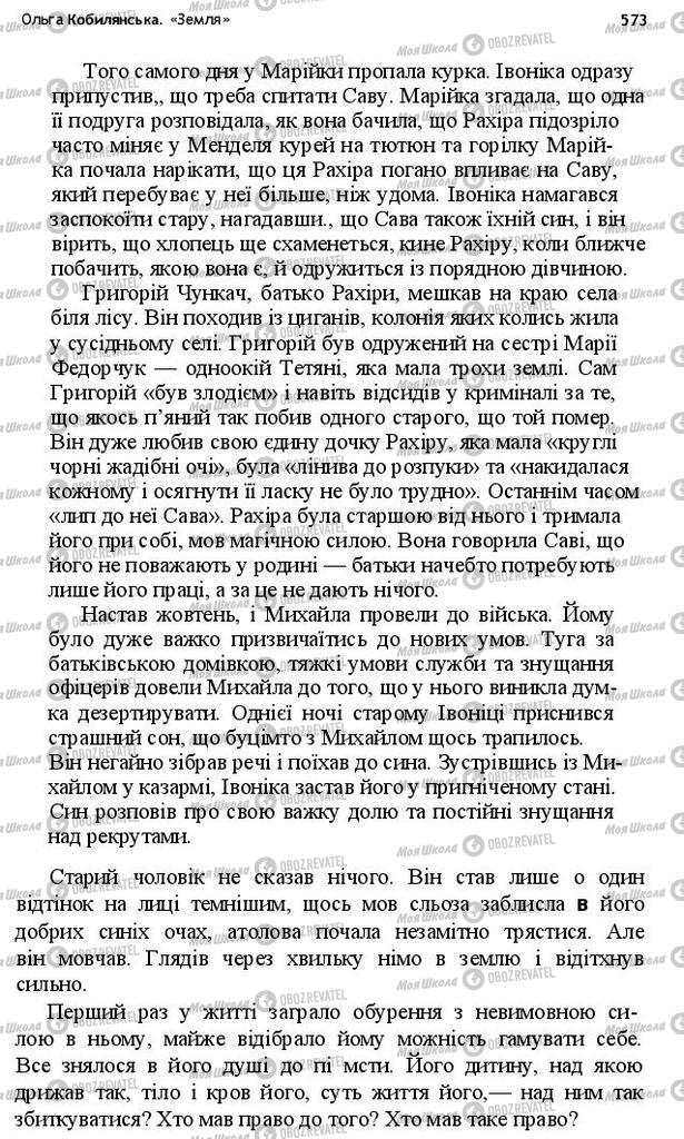 Підручники Українська література 10 клас сторінка 573
