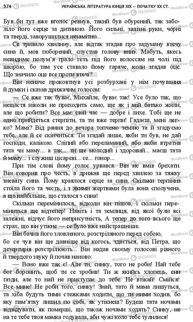Підручники Українська література 10 клас сторінка 574