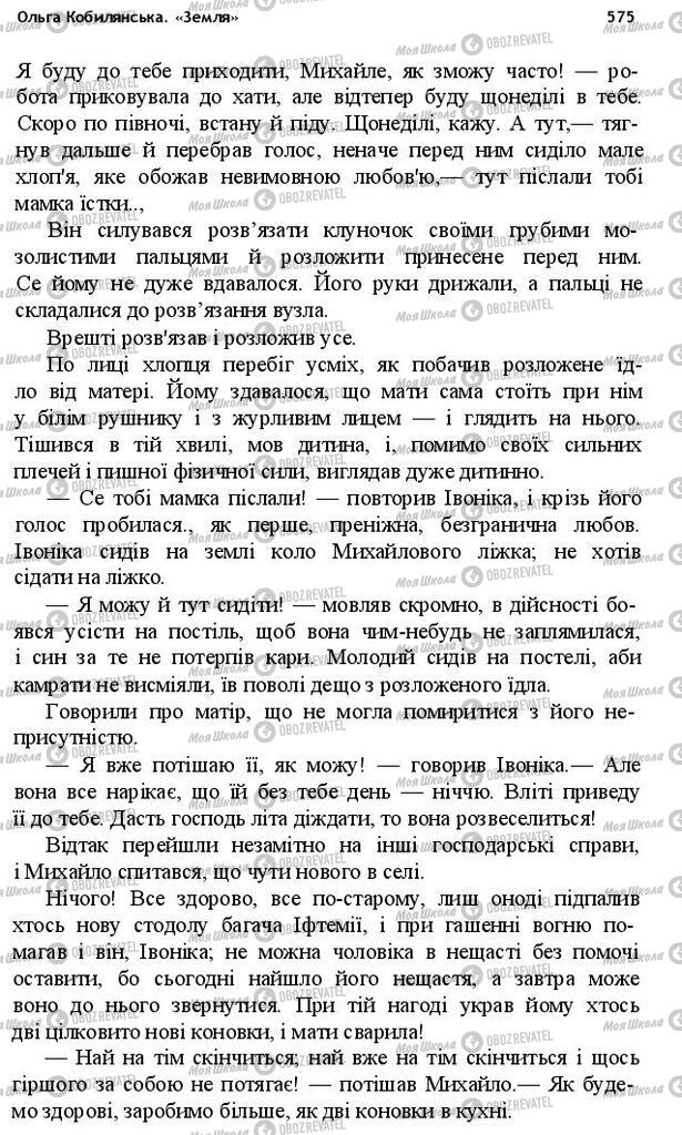 Підручники Українська література 10 клас сторінка 575