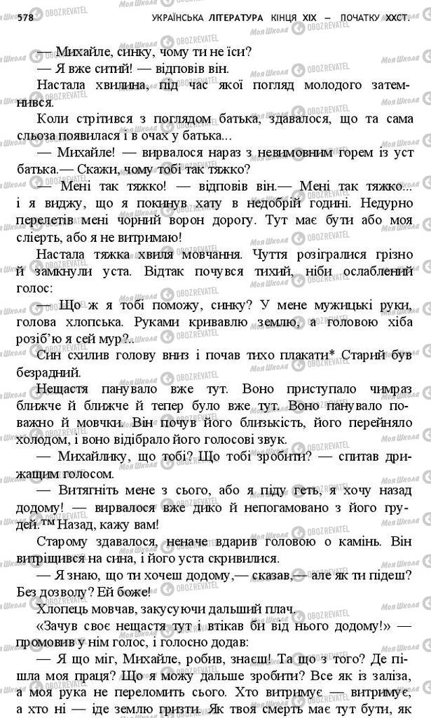 Учебники Укр лит 10 класс страница 578