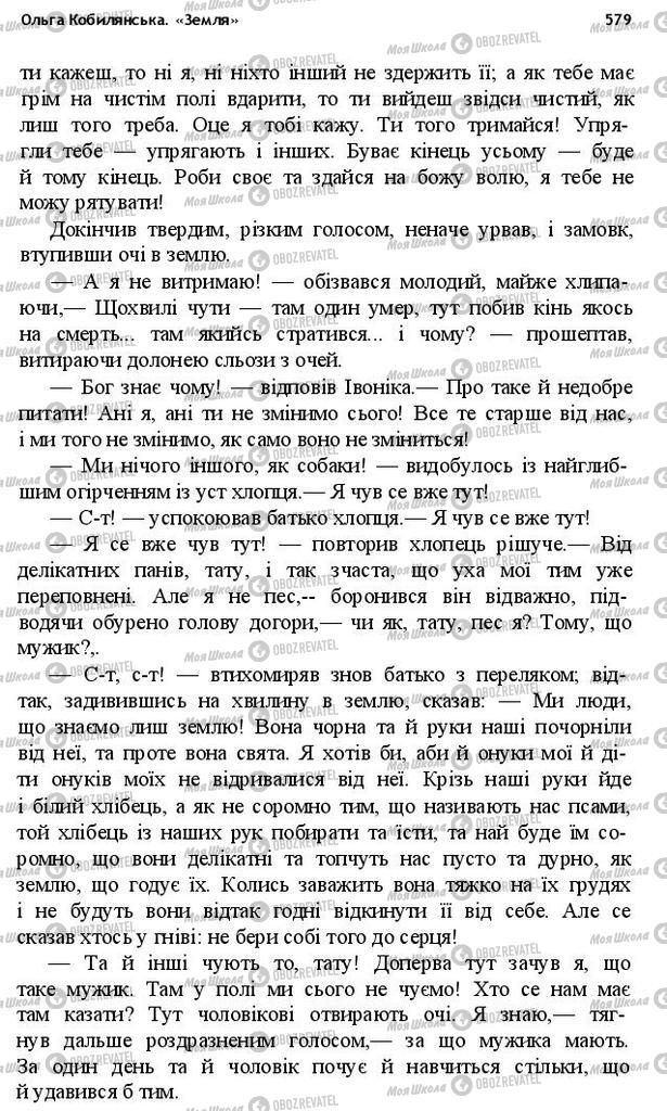 Підручники Українська література 10 клас сторінка 579