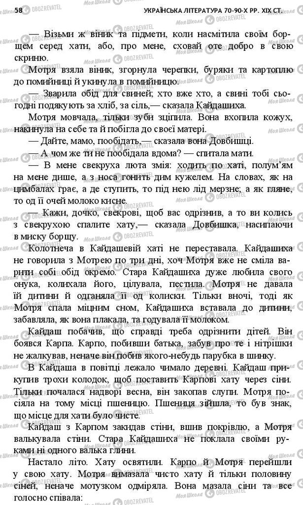 Підручники Українська література 10 клас сторінка 58
